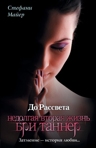 Стефани майер недолгая жизнь бри таннер. Стефани майер недолгая жизнь бри таннер