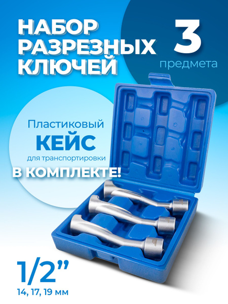 Набор ключей разрезных 12гранных для топливных линий 1/2'' 3предмета(14 ...