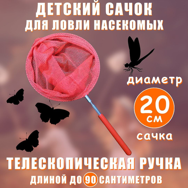 Сачок детский телескопический для ловли бабочек или рыбок, в сложенном ...