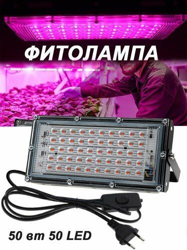 Фитолампа прожекторная LED Plant Grow Light 50 Вт (х2) - купить с ...