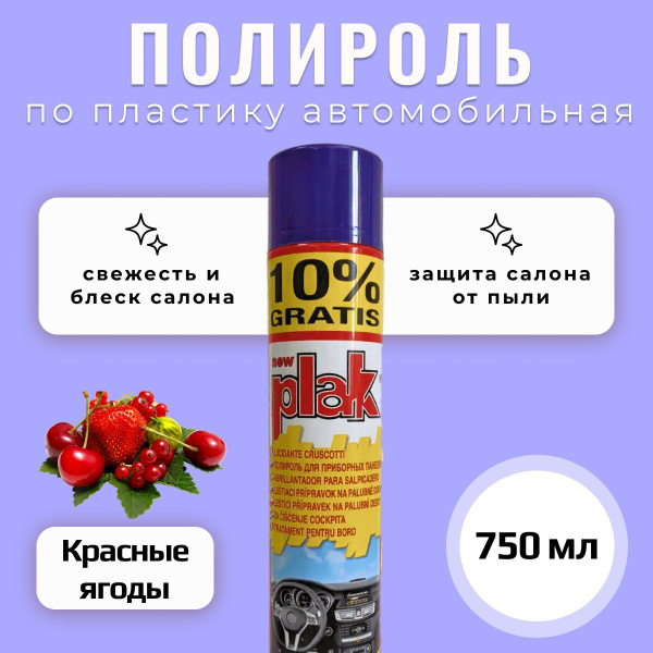 Полироль автомобильная Plak 10345 - купить по низким ценам в интернет ...