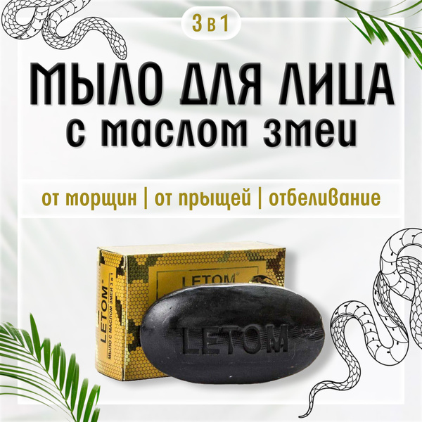Мыло с маслом змеи 3 в 1 от морщин, от прыщей, отбеливание с коллагеном ...