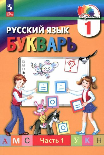 Букварь. 1 класс. Учебное пособие. В 2-х частях. ФГОС - купить с ...
