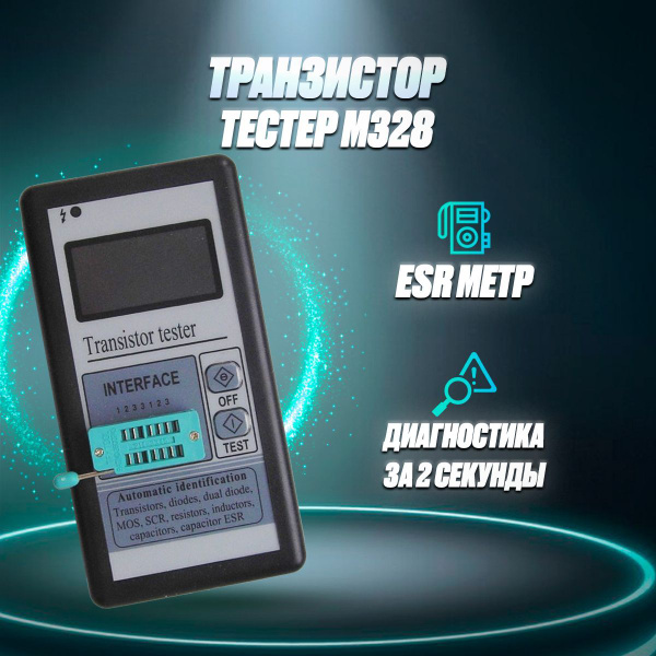 Транзистор тестер M328, ESR метр купить по выгодной цене с доставкой по ...