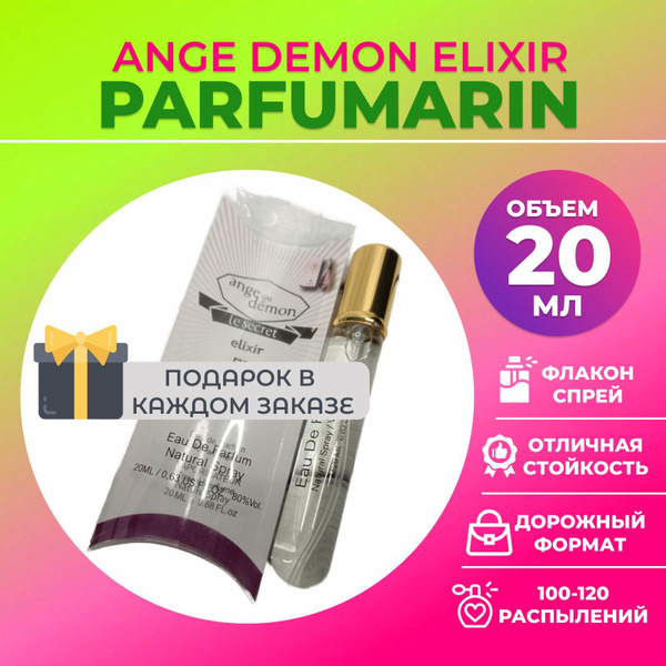 Parfumarin 1_ангел демон эликсир 20мл Вода парфюмерная 20 мл (1665628151)