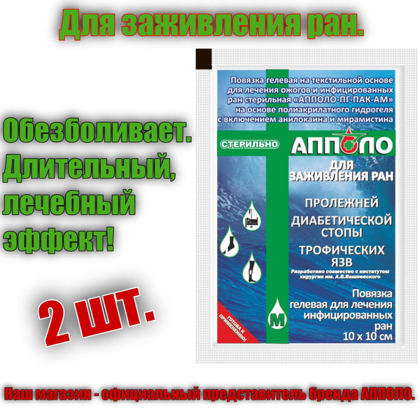 Характеристики Повязка ранозаживляющая, обезболивающая АППОЛО 10х10 см ...
