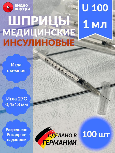 Шприц 1мл инсулиновый U100 Vogt Medical со съемной иглой 27G 0,4х13 мм ...