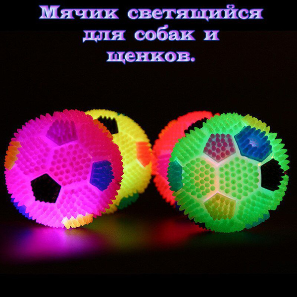 Игрушка для собак и щенков, мяч с пищалкой светящийся, 7см купить на ...