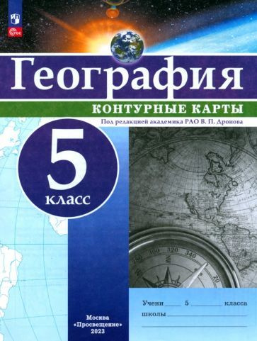 География. 5 класс. Контурные карты. ФГОС - купить с доставкой по ...