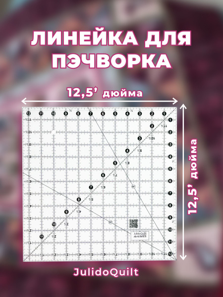 Линейка для квилтинга шитья и пэчворка 12,5х12,5 дюймов купить на OZON ...