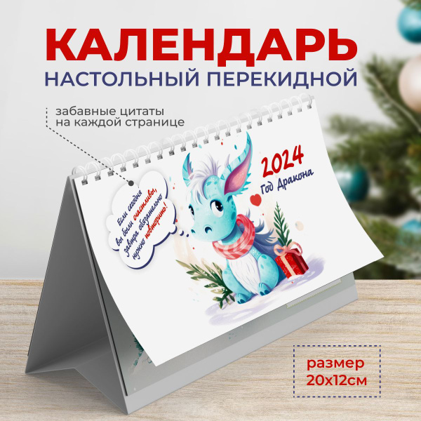 Креативный планер календарь 2024 настольный перекидной с символом года ...