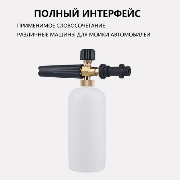 Пеногенератор для мойки керхер (Совместимость K2/ K3/ K4/ K5/ K6/ K7 ...