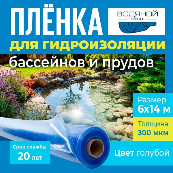 Пленка Водяной 300мкм, 6х14 м для пруда и бассейна, для гидроизоляции ...