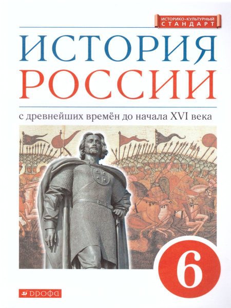 История России 6 класс. С древнейших времен до начала XVI века. Учебник ...