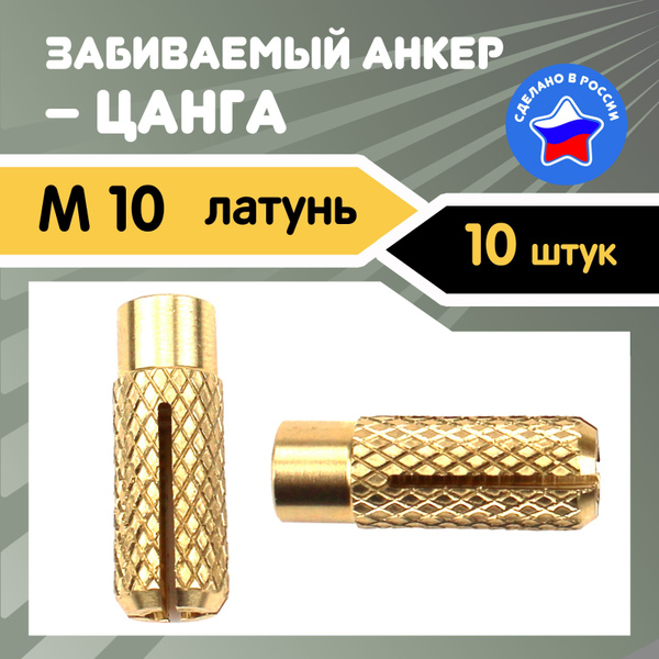 Анкер латунный М10 (10 штук в коробке), цанга - купить по выгодной цене ...