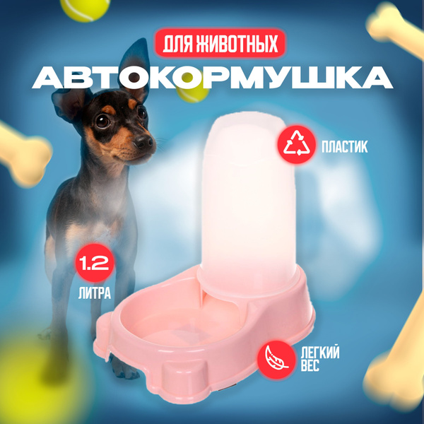 Автоматическая кормушка для кошек и собак пластиковая / автокормушка ...
