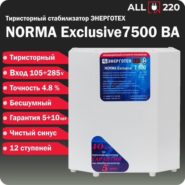 Стабилизатор напряжения ЭНЕРГОТЕХ NORMA Exclusive 7500 ВА, 110-270 В ...