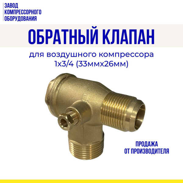 Обратный клапан 1 х 3/4 (33мм*26мм) для воздушного компрессора - купить ...