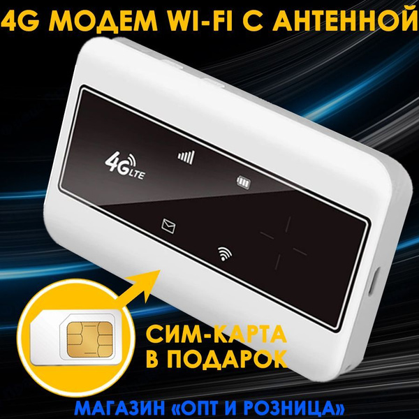 DSL-модем Интернет Системы 4G МОДЕМ WIFI С СИМ КАРТОЙ В ПОДАРОК! С ...