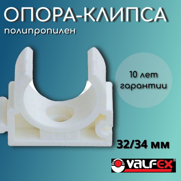 Опора-клипса (20шт) 32/34 мм без защелки полипропиленовая Valfex ...