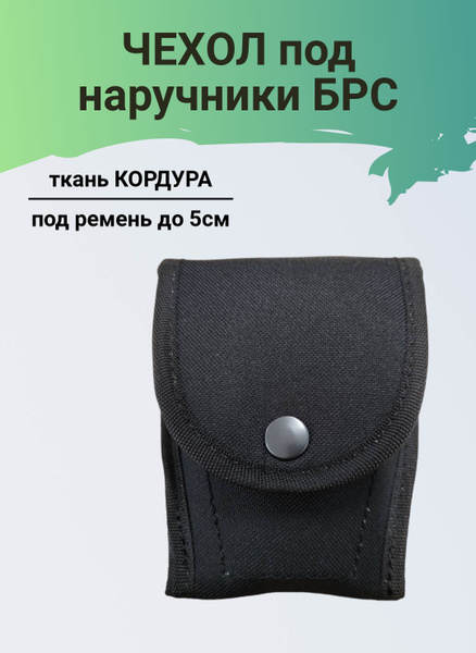 Чехол для наручников БРС, кордура - купить с доставкой по выгодным ...