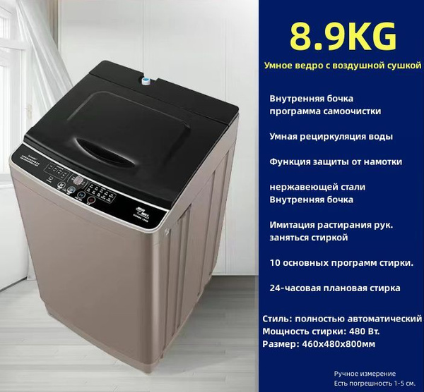 Стиральная машина 8.9 кг большой емкости,washing machineb, шоколадный ...