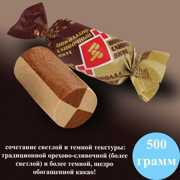 Батончики Рот Фронт шоколадно-сливочный вкус 500 грамм Рот Фронт ...