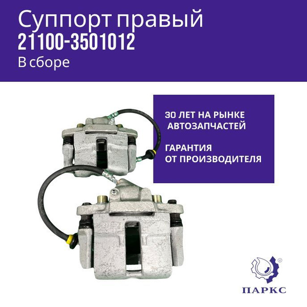 Суппорт 2110 Паркс правый в сборе - Паркс арт. 21100-3501012 - купить ...