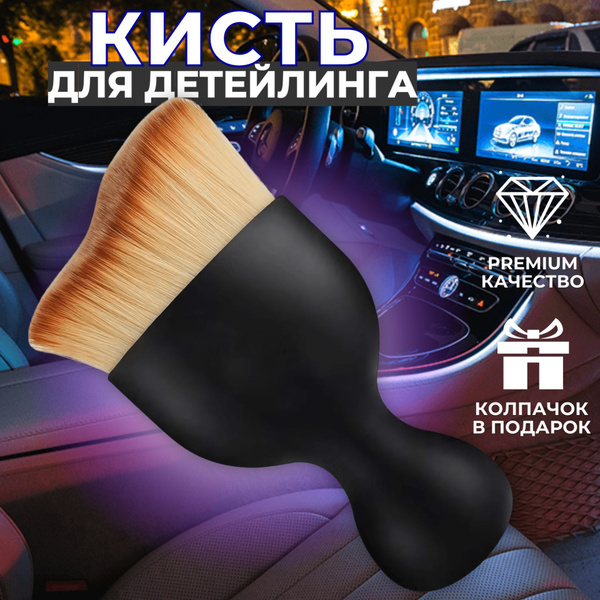 Кисть для детейлинга щетка для чистки салона автомобиля - купить с ...