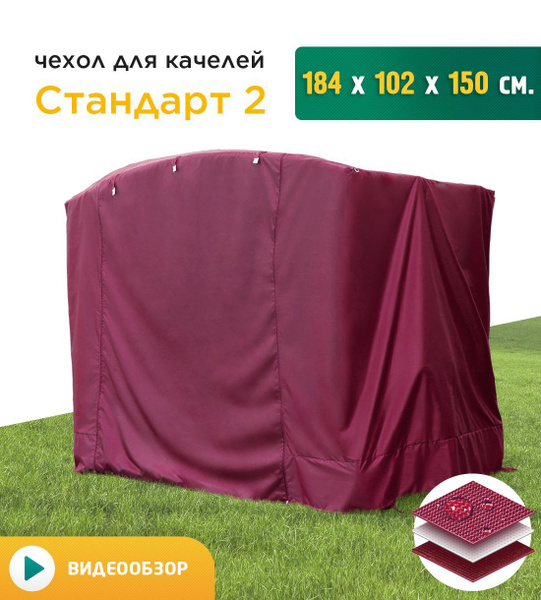 Чехол для садовых качелей Fler Стандарт 2 (184х102х150 см) бордовый ...