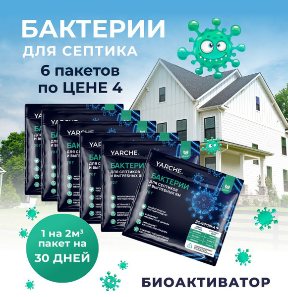 Бактерии для септика 6шт, выгребных ям и биотуалетов - купить с ...