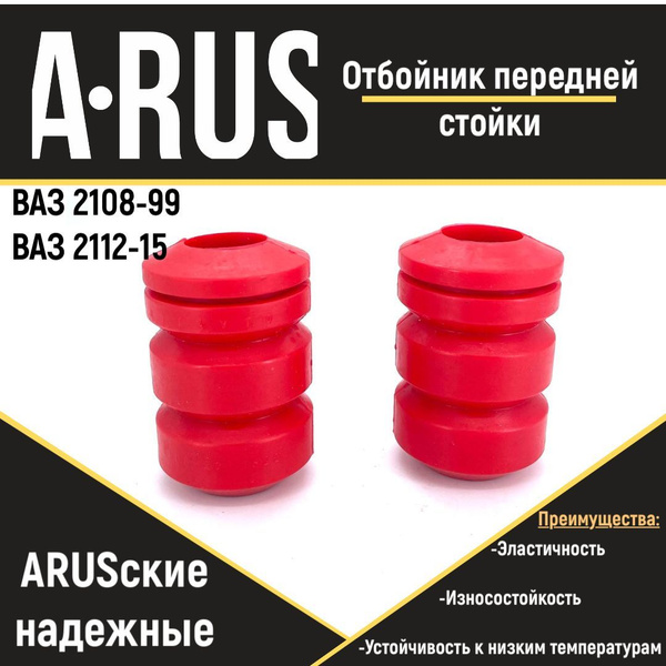 Отбойник передней стойки для а/м ВАЗ 2108-99/ВАЗ 2112-15 (комплект из 2 ...