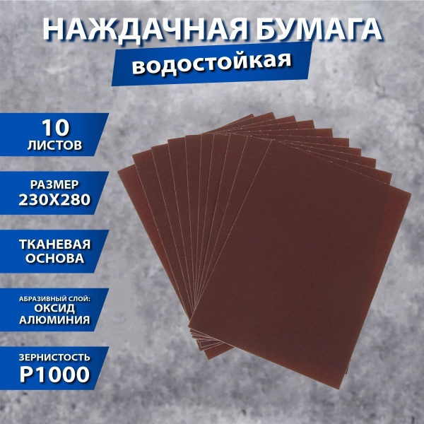 Бумага наждачная по дереву и металлу *X-PERT* 230х280 мм (набор из 10ти ...