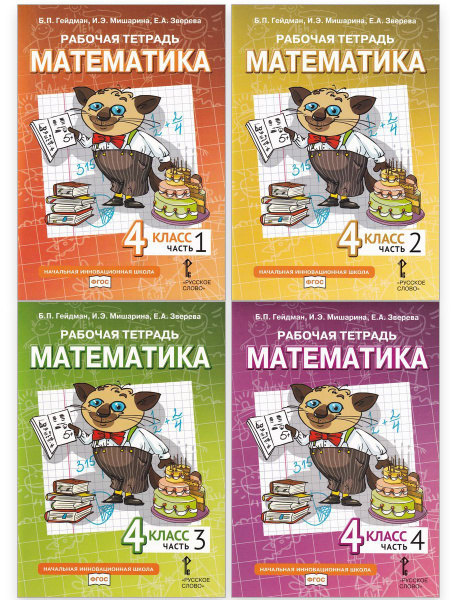 Математика. 4 класс. Рабочие тетради (комплект 4 части) | Гейдман Борис ...