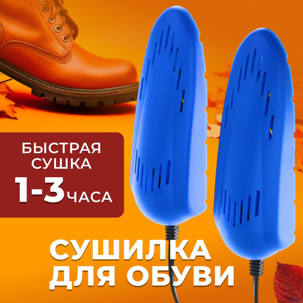 Сушилка для обуви электрическая для детской, мужской, женской обуви ...