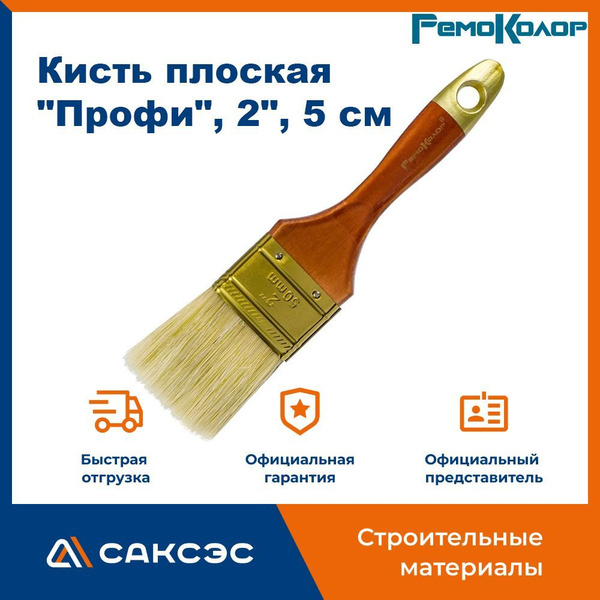 Кисть малярная плоская "Профи", 2", 5 см / Кисточка для краски купить ...
