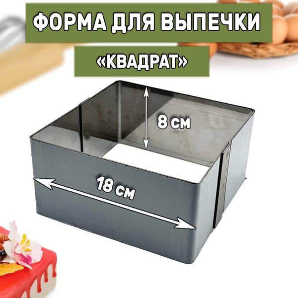 Форма металлическая для выпечки и выкладки "Квадрат" 18 х 18 см, высота ...