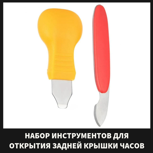 Инструмент для ремонта часов комплект 2 шт. - купить с доставкой по ...