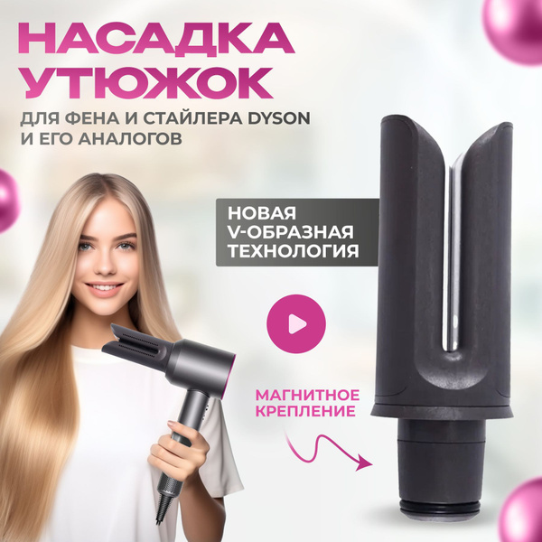 Насадка для фена Dyson для выпрямления волос Утюжок - купить с ...