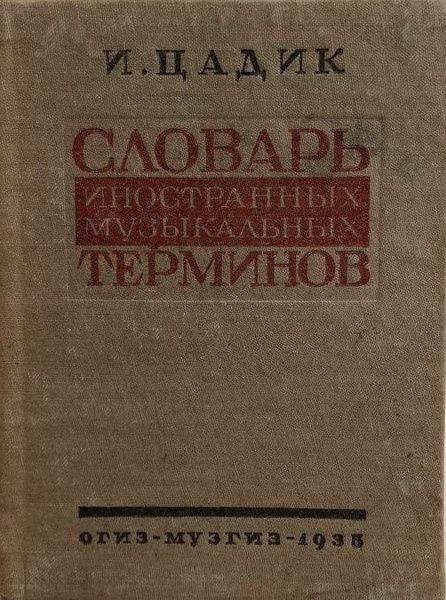 Книга И. Цадик. Словарь иностранных музыкальных терминов | Цадик И ...