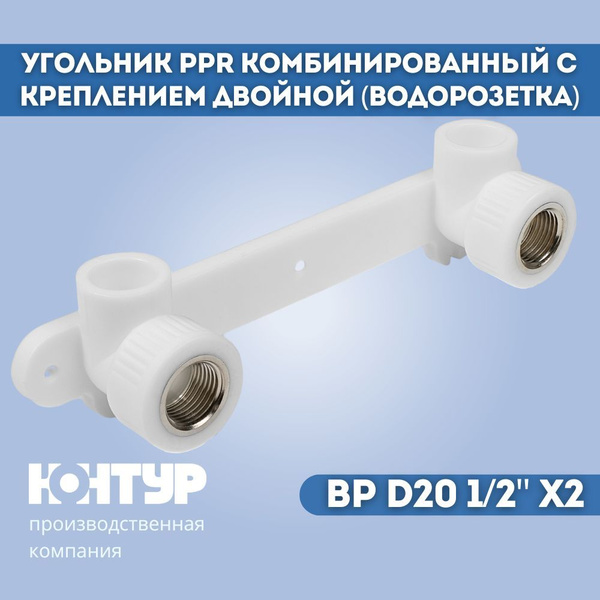 Комплект ВР D20-1/2х"2 настенный полипропиленовый для установки ...