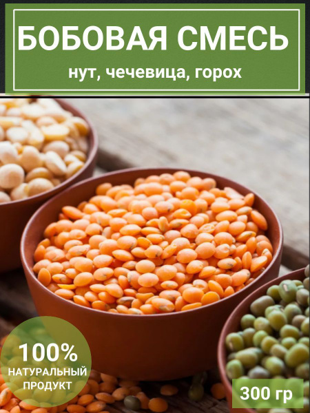 Бобовая смесь 300 гр - купить с доставкой по выгодным ценам в интернет ...