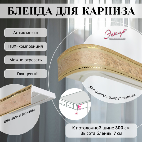 Бленда для карниза 300 см, высота 7 см, АНТИК МОККО купить по низкой ...