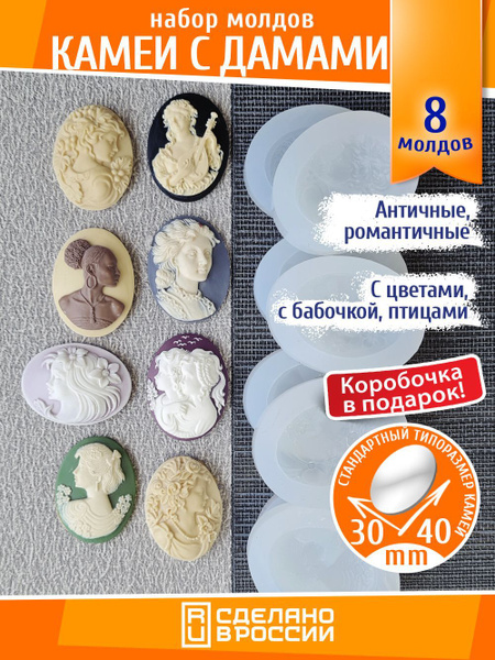 Набор молдов камей с дамами, женщинами, девушками - купить с доставкой ...