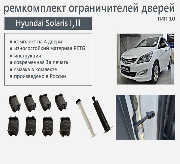 Ремкомплект ограничителей дверей Хендай солярис 1,2; Hyundai Solaris I ...