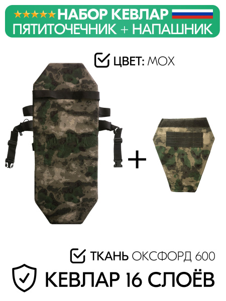 Набор напашник и пятиточечник кевларовые тактические мох - купить с ...