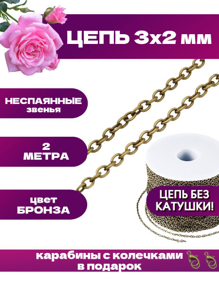 Цепочка для рукоделия 2 метра декоративная 3х2 мм цвет бронза - купить ...