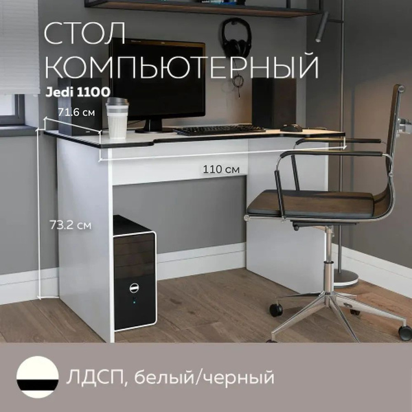 Компьютерный стол Дизайн Фабрика Jedi, 110х71.6х73.2 см - купить по ...