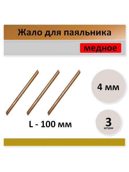 Жало для паяльника 4 мм, медное - 3 штуки - купить с доставкой по ...