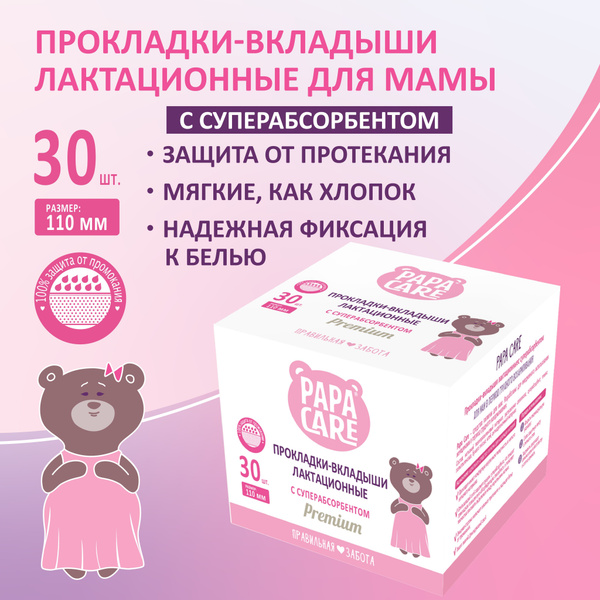 Прокладки-вкладыши лактационные с суперабсорбентом для мам - купить с ...